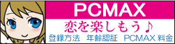 PCMAX初心者入門【最新版】口コミ・入会・課金方法など解説